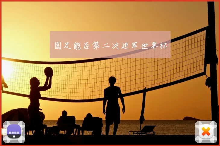 国足能否第二次进军世界杯