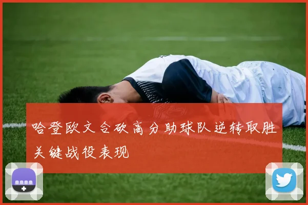 哈登欧文合砍高分助球队逆转取胜关键战役表现