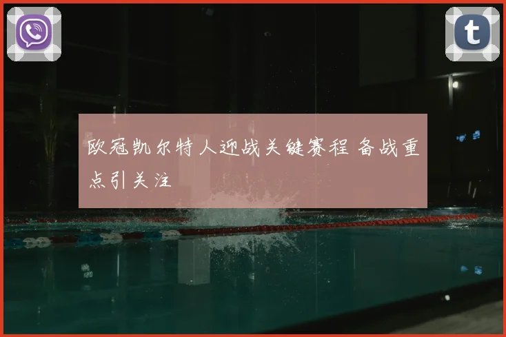 欧冠凯尔特人迎战关键赛程 备战重点引关注