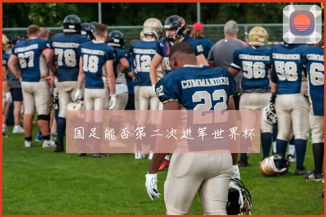 国足能否第二次进军世界杯
