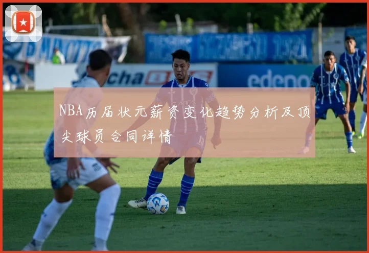 NBA历届状元薪资变化趋势分析及顶尖球员合同详情