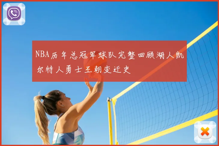 NBA历年总冠军球队完整回顾湖人凯尔特人勇士王朝变迁史