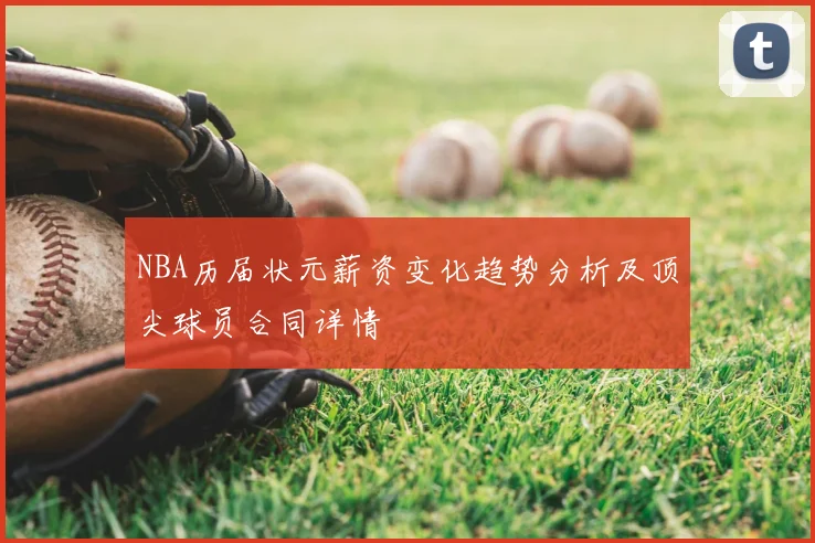 NBA历届状元薪资变化趋势分析及顶尖球员合同详情