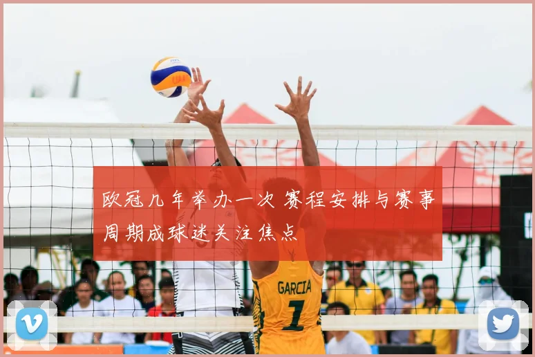 欧冠几年举办一次 赛程安排与赛事周期成球迷关注焦点