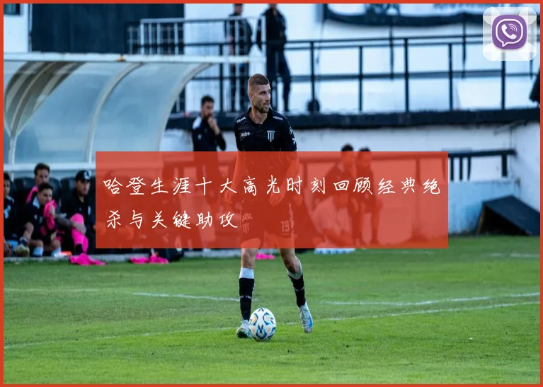 哈登生涯十大高光时刻回顾经典绝杀与关键助攻