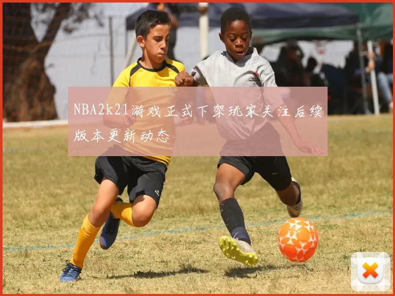 NBA2k21游戏正式下架玩家关注后续版本更新动态