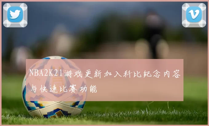NBA2K21游戏更新加入科比纪念内容与快速比赛功能