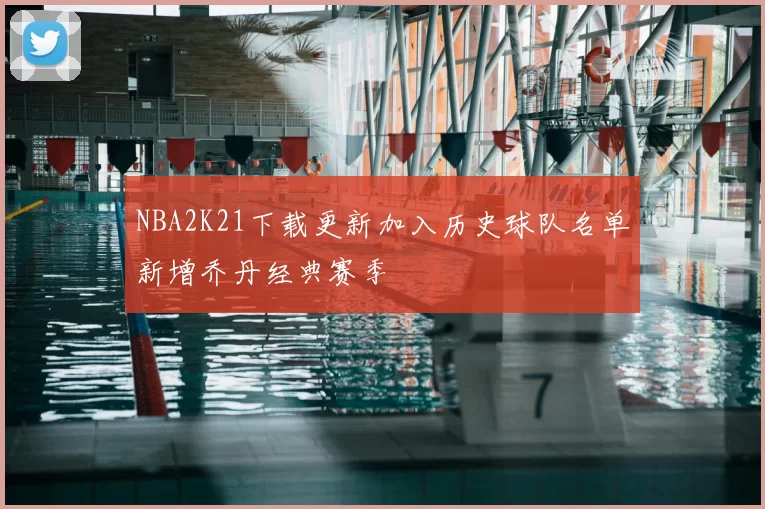 NBA2K21下载更新加入历史球队名单新增乔丹经典赛季