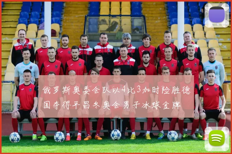 俄罗斯奥委会队以4比3加时险胜德国夺得平昌冬奥会男子冰球金牌