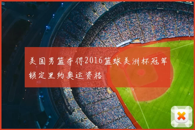 美国男篮夺得2016篮球美洲杯冠军锁定里约奥运资格