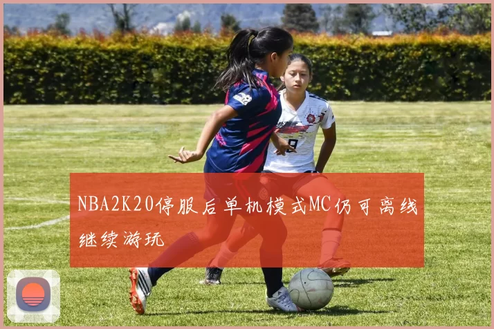 NBA2K20停服后单机模式MC仍可离线继续游玩