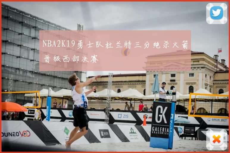 NBA2K19勇士队杜兰特三分绝杀火箭晋级西部决赛