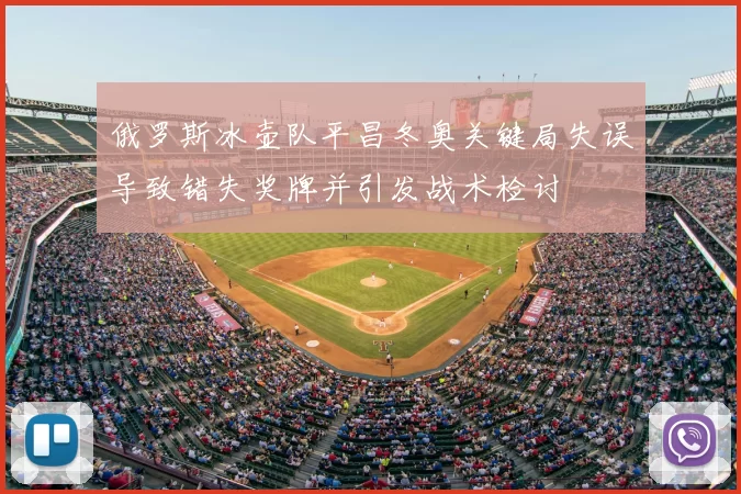 俄罗斯冰壶队平昌冬奥关键局失误导致错失奖牌并引发战术检讨