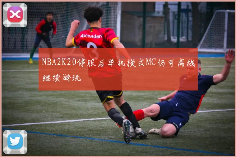 NBA2K20停服后单机模式MC仍可离线继续游玩