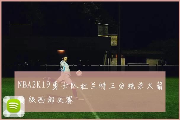 NBA2K19勇士队杜兰特三分绝杀火箭晋级西部决赛