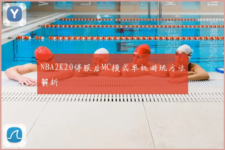 NBA2K20停服后MC模式单机游玩方法解析