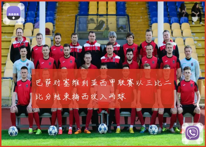 巴萨对塞维利亚西甲联赛以三比二比分结束梅西攻入两球