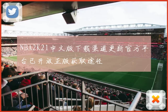 NBA2K21中文版下载渠道更新官方平台已开放正版获取途径