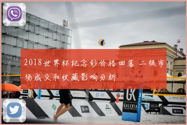 2018世界杯纪念钞价格回落 二级市场成交和收藏影响分析