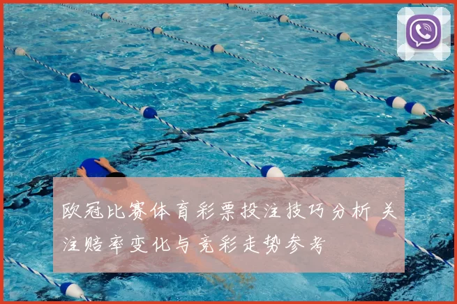 欧冠比赛体育彩票投注技巧分析 关注赔率变化与竞彩走势参考