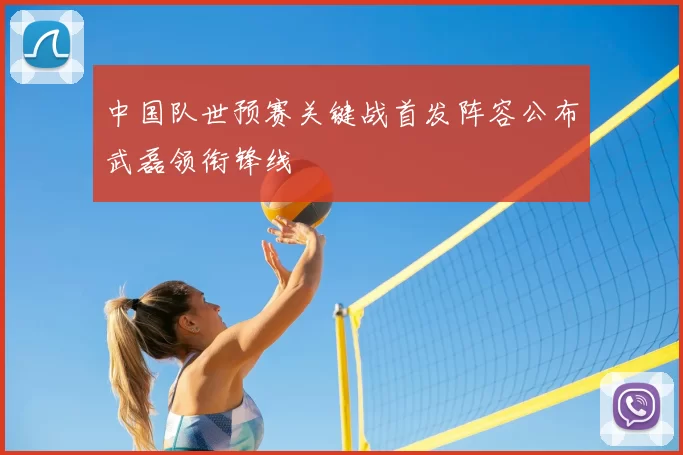 中国队世预赛关键战首发阵容公布武磊领衔锋线