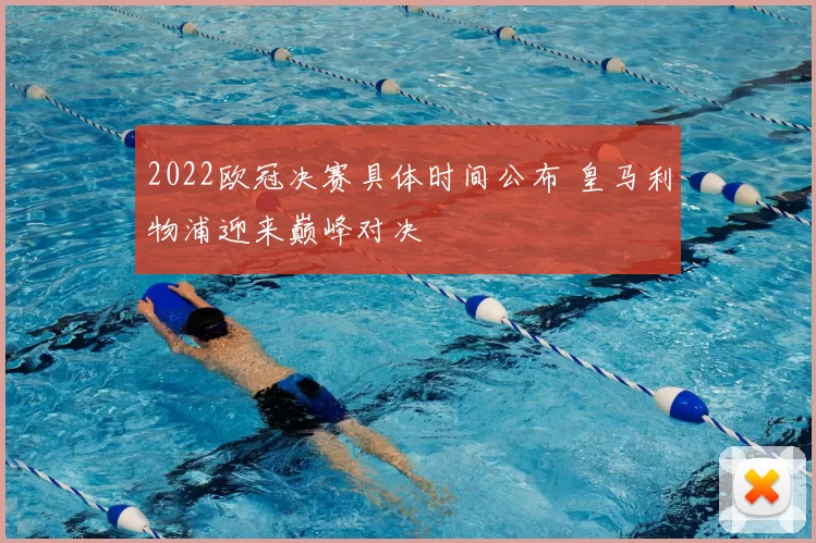 2022欧冠决赛具体时间公布 皇马利物浦迎来巅峰对决