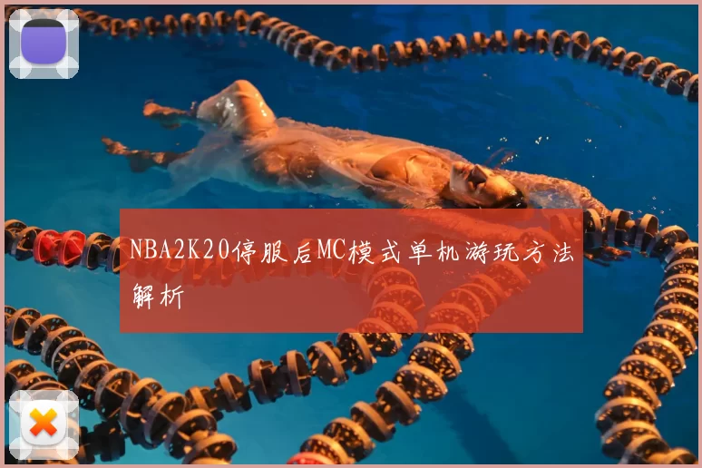 NBA2K20停服后MC模式单机游玩方法解析