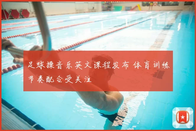 足球操音乐英文课程发布 体育训练节奏配合受关注