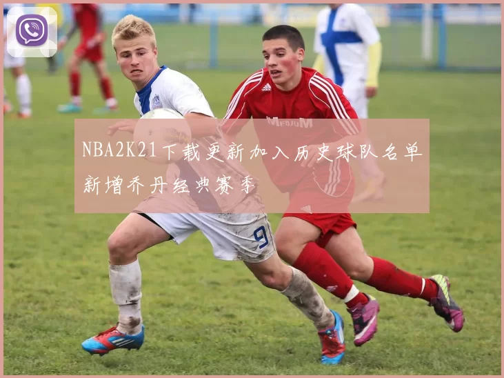 NBA2K21下载更新加入历史球队名单新增乔丹经典赛季