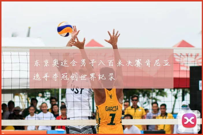 东京奥运会男子八百米决赛肯尼亚选手夺冠创世界纪录