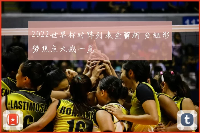 2022世界杯对阵列表全解析 分组形势焦点大战一览
