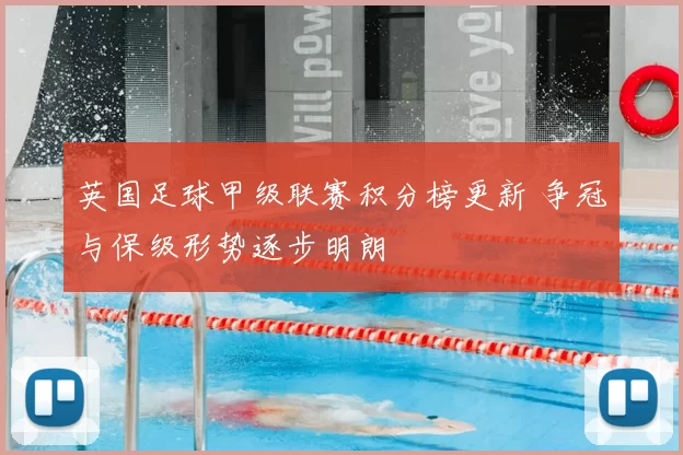 英国足球甲级联赛积分榜更新 争冠与保级形势逐步明朗